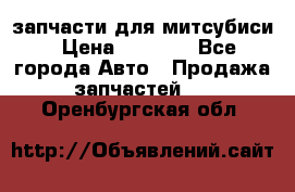 запчасти для митсубиси › Цена ­ 1 000 - Все города Авто » Продажа запчастей   . Оренбургская обл.